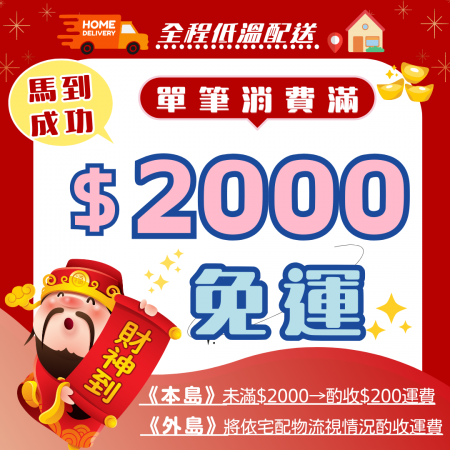 全館滿$2000免運費！