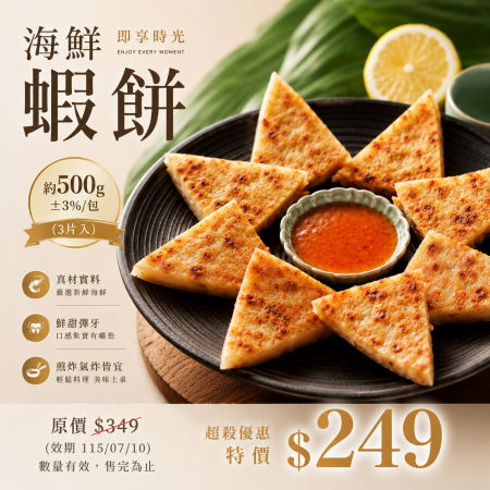 ✿夏季限定特賣！海鮮蝦餅優惠$249/包✿