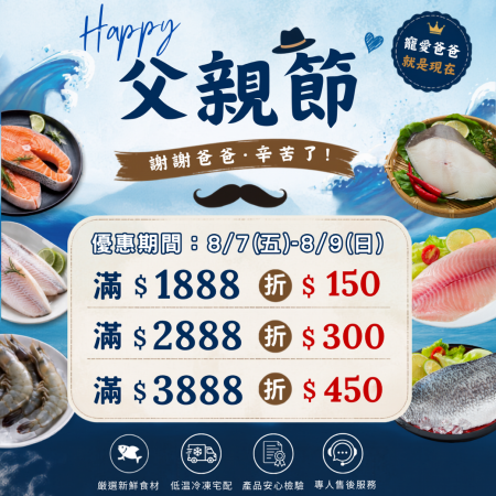 ✿爸氣優惠！滿額折扣享不完✿