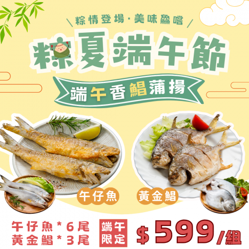 粽夏特惠-端午香鯧蒲揚