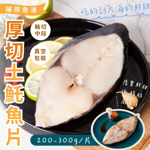 厚切土魠魚片