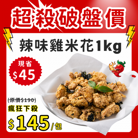 辣味雞米花