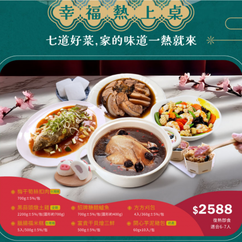 過年團圓-幸福熱上桌